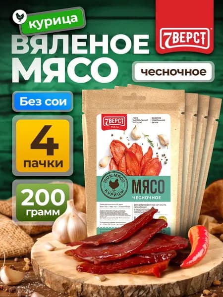 Вяленое мясо курица "Чесночное" 7 Вёрст Снеки к пиву / Сушеное мясо 4 шт по 50 г