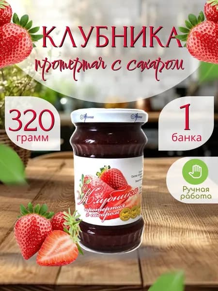 Клубника, протертая с сахаром 320 гр. - 1 шт