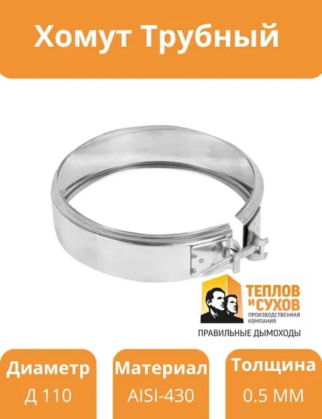Хомут Обжимной D110мм 0,5мм AISI430 ТиС