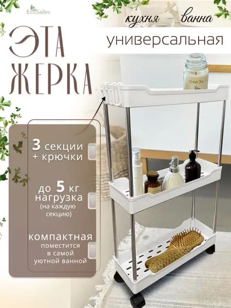 EcoSailes Этажерка, 3 секц., ABS пластик, 35х12х60 см