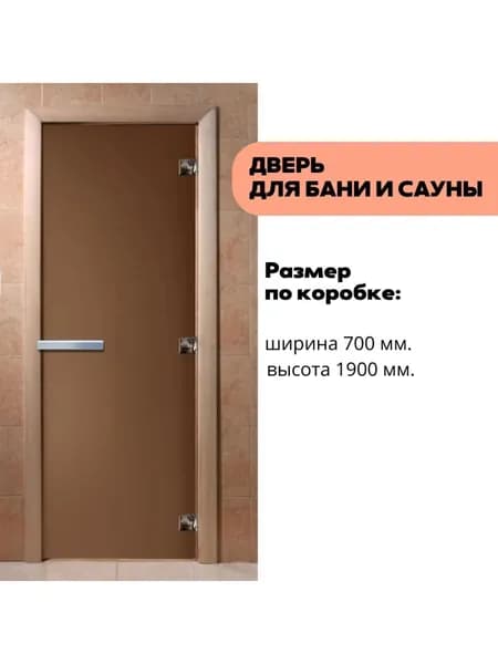 Дверь для бани и сауны стеклянная DoorWood Бронза матовая, 70 190