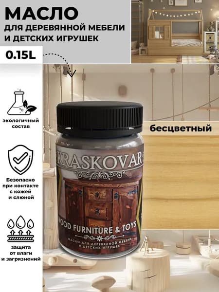 Масло для дерева, для мебели и детских игрушек Kraskovar Wood Furniture & Toys бесцветный 150мл с твердым воском и льняным маслом, для обработки и защиты древесины