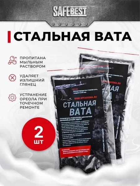 Стальная вата для чистки и полировки оружия 2 шт
