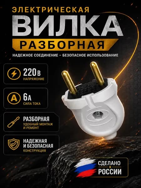 Крымпласт Вилка электрическая 6А 250, 1 шт.