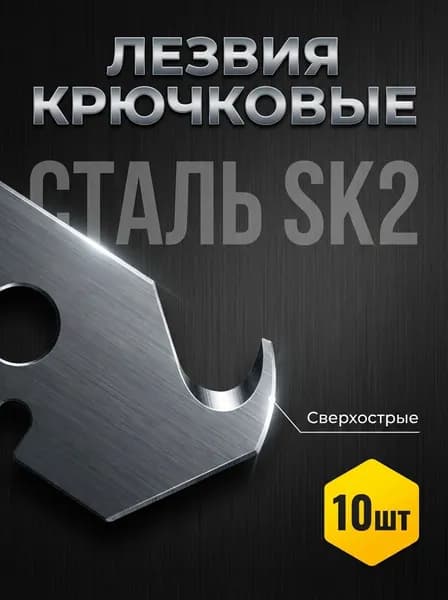 Сменные лезвия крючковые роговые для универсального ножа