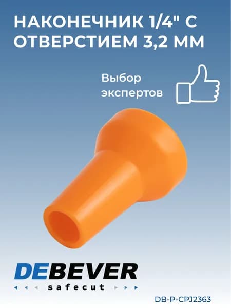 наконечник 1/4" с отверстием 3,2 мм DB-P-CPJ2363 Debever Machining Solutions Safecut,