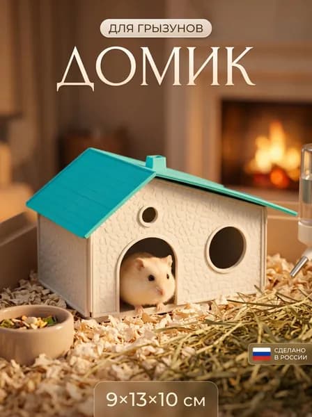 Домик для хомяка, сборный, 9x13x10 см, белый с бирюзовой крышей