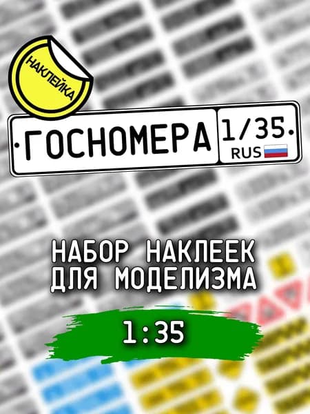 Госномера, масштаб 1/35, регистрационные и прочие знаки для моделизма, НАКЛЕЙКА