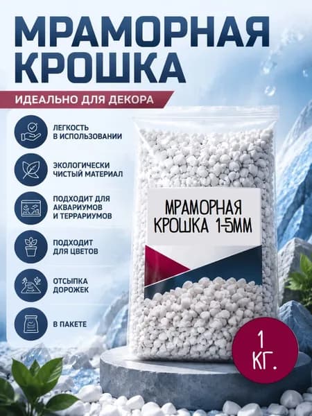 Мраморная крошка белая 0-5мм фракция (1кг) Грунт для аквариума/террариума