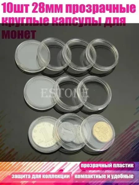 10шт 28мм прозрачные круглые капсулы для монет, Четкий