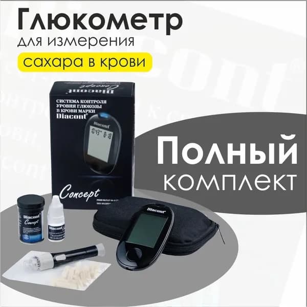 Глюкометр с полосками и прокалывателем набор Диаконт Концепт Concept
