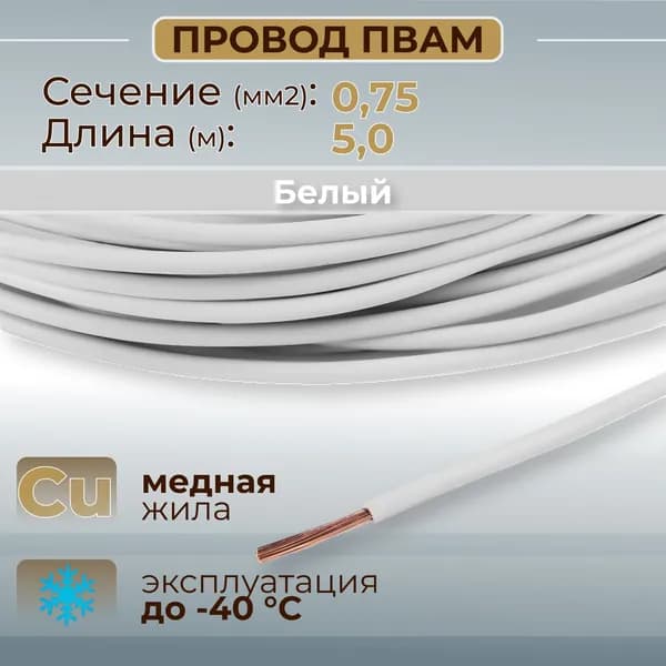 Провода автомобильные ПВАМ цвет белый с сечением 0,75 кв. мм, длина 5м