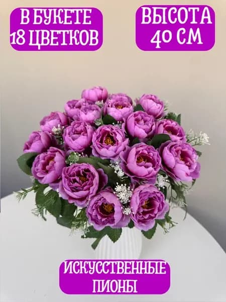искусственные цветы, пионы