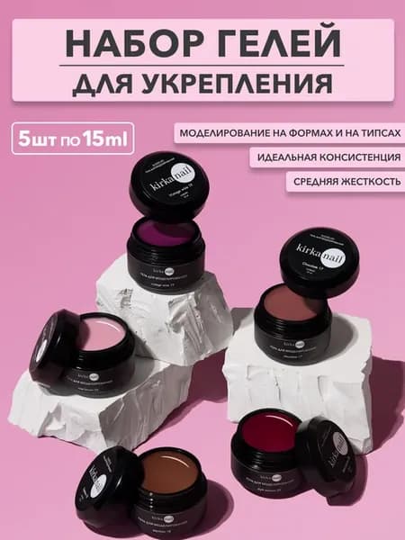 Набор гелей для наращивания ногтей