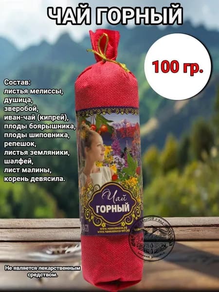 Горный чай. Рецепты кавказских горцев.