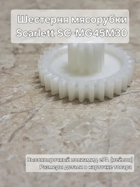 Шестерня мясорубки Scarlett SC-MG45M30