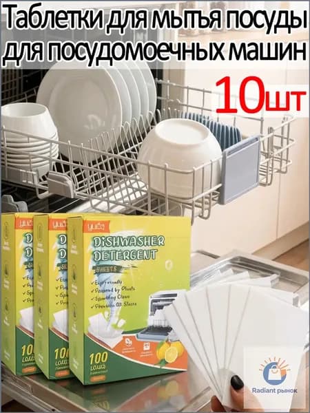 Таблетки для мытья посуды для посудомоечных машин, 10шт