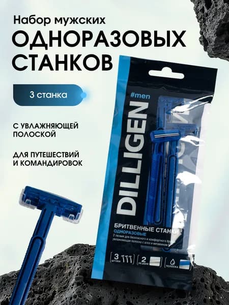 Набор бритвенных станков мужских Dilligen, 2 лезвия, увлажняющая полоска, 3шт