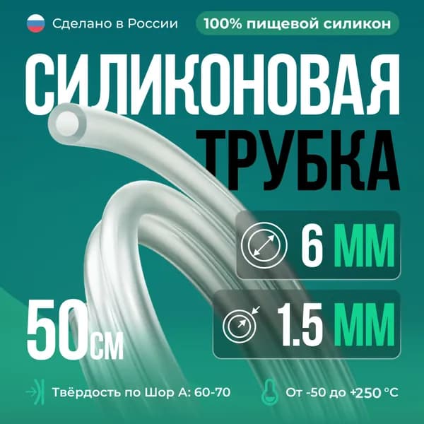 Силиконовая трубка/Силиконовый шланг внутренний D6 мм, толщина стенки 1,5 мм, 50 сантиметров