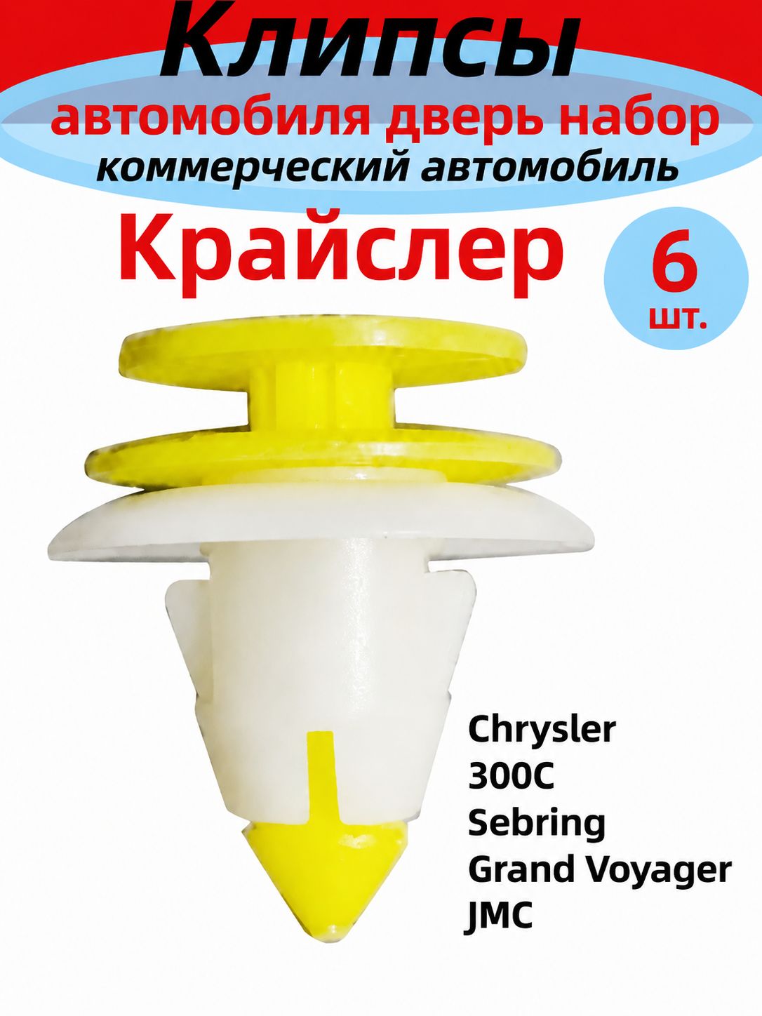 Клипса крепежная автомобильная, 6 шт.