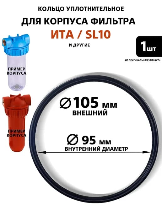 Уплотнительное кольцо для корпуса фильтра стандарта 10 SL