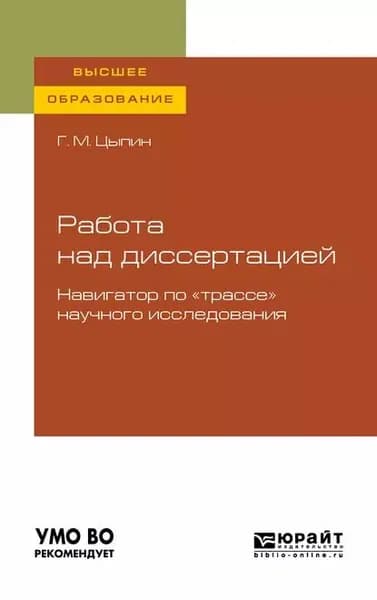 Работа над диссертацией. Навигатор по трассе научного исследования для вузов | Цыпин Геннадий Моисеевич | Электронная книга