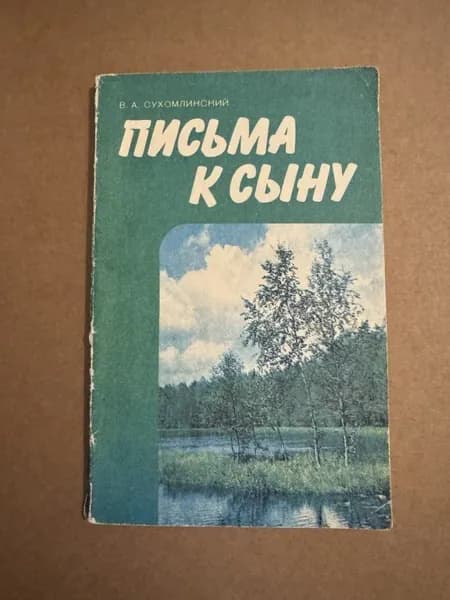 Письма к сыну. | Сухомлинский Василий Александрович