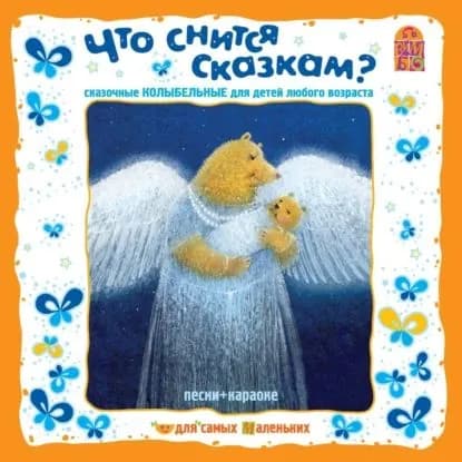 Что снится сказкам? Сказочные колыбельные | Синявский Петр Алексеевич, Усачев Андрей Алексеевич | Электронная аудиокнига