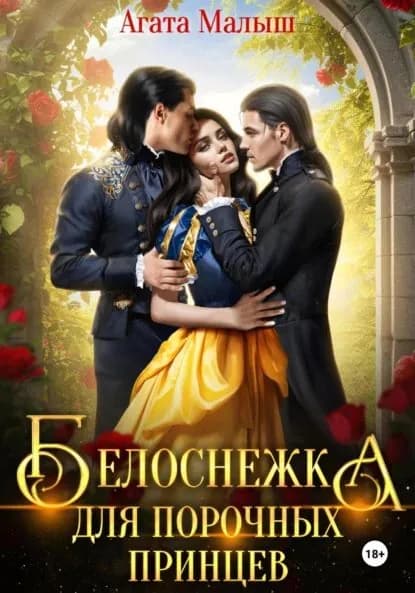 Белоснежка для порочных принцев | Малыш Агата | Электронная книга