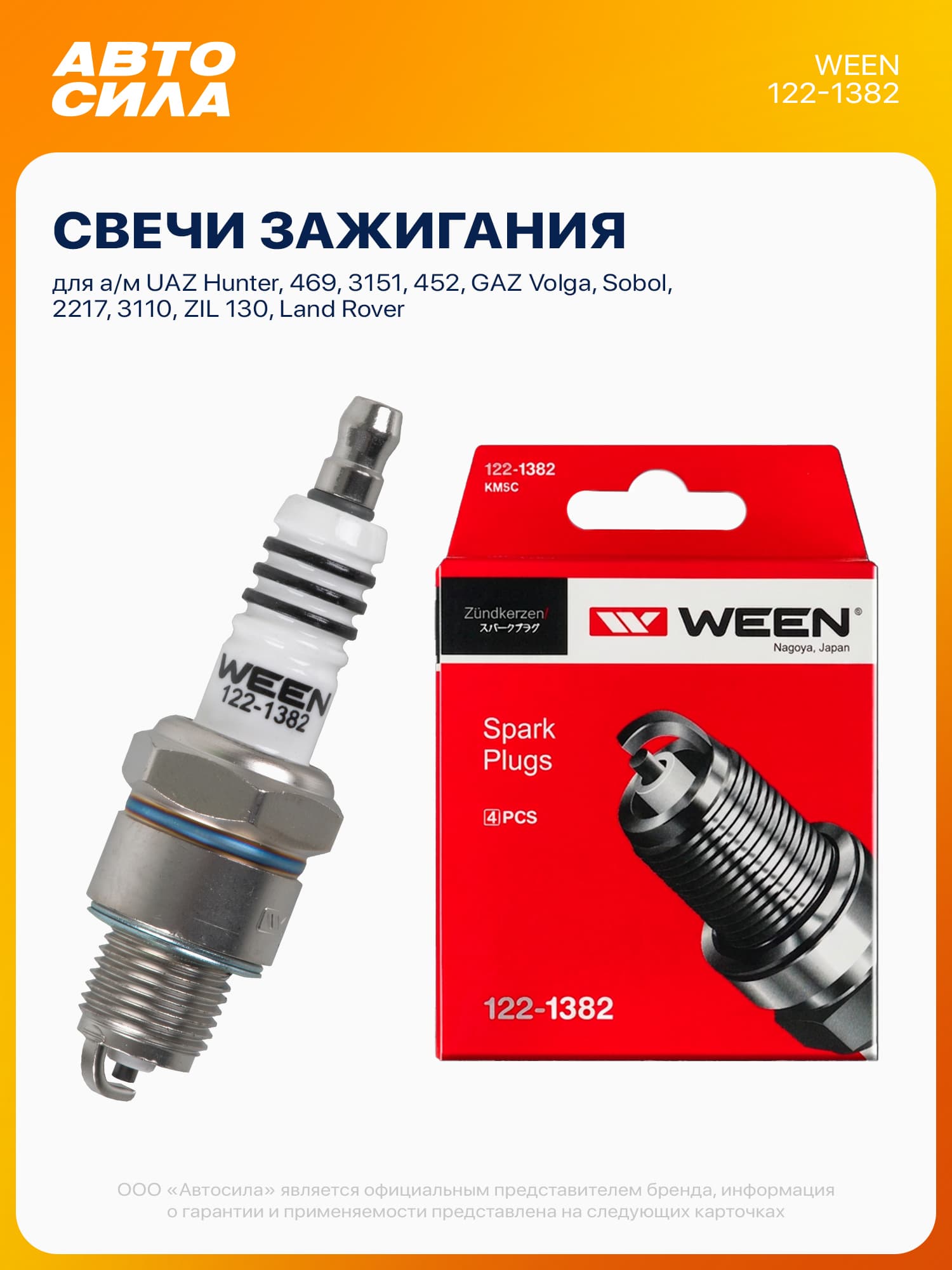 Свечи зажигания для УАЗ Буханка Хантер 469 3151 452, ГАЗ Волга Соболь 2217 3110 ЗИЛ 130, Ленд Ровер, дв. 402, 4 шт (цена за 1 шт) Ween