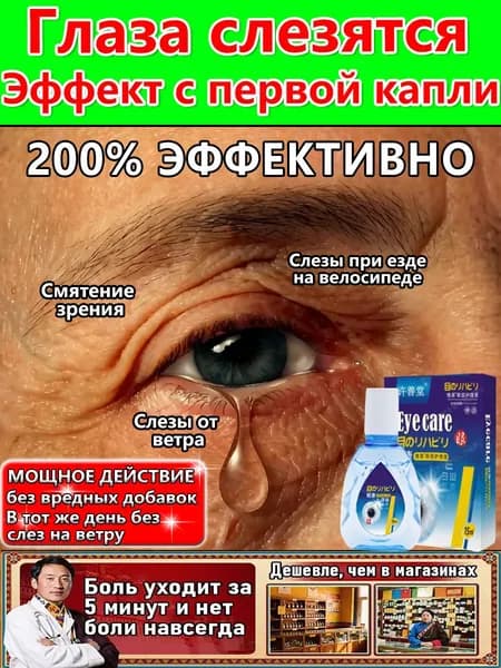 Капли от постоянного слезотечения на ветру и холоде для пожилых людей и водителей