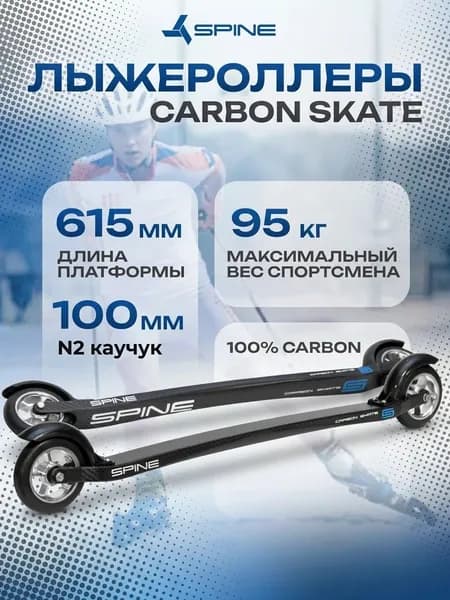 Лыжероллеры SPINE Carbon Skate 615mm ( Rubber 78A-9) №2