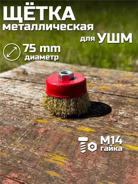 Корщетка 75 x 22.23