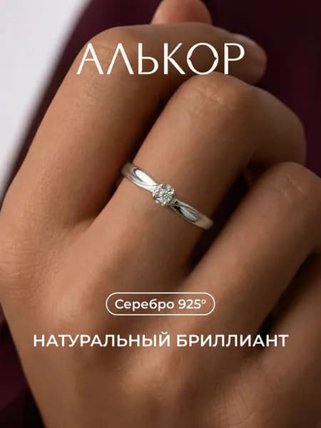 АЛЬКОР Кольцо серебро 925 женское с бриллиантом, помолвочное кольцо