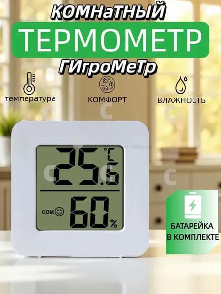 Гигрометр комнатный. Метеостанция. Цифровой измеритель влажности и температуры. Очень точные измерения. Термометр электронный. Термометр комнатный Berrcom(белый)