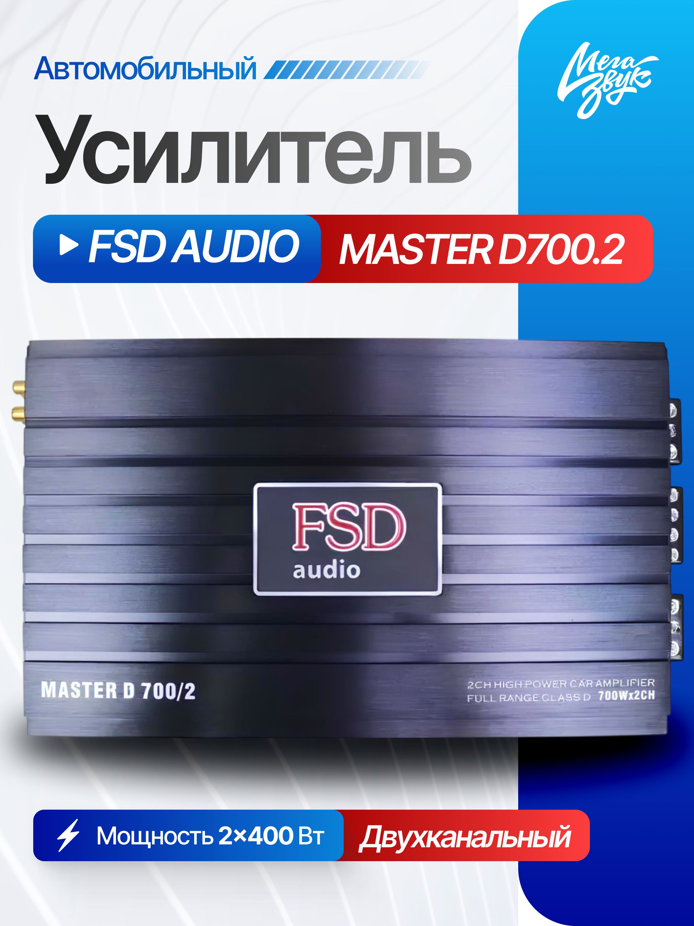 Усилитель звука для колонок FSD AUDIO MASTER D700.2, автомобильный, 2-канальный, в машину 700.2