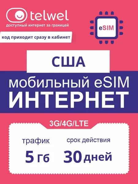 Travel eSIM Telwel пакет «интернет и мессенджеры». США, 5Гб|30дней [Карта цифрового кода]