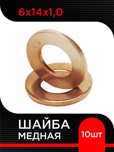 Шайба медная 6х14х1,0 (10 шт)