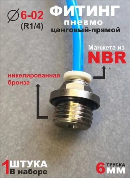 EPC Фитинг пневматический цанговый прямой под трубку 6 мм, штуцер прямой, быстросъемный, с наружной резьбой, диаметр 6 мм, резьба, 1/4"