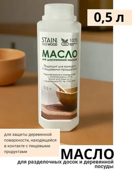 Минеральное масло для дерева - для разделочных досок и деревянной посуды, StainWood, 0,5 л