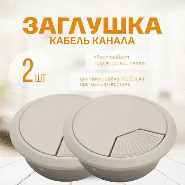 Заглушка кабель-канала пластиковая мебельная, круглая, серая, 2 шт