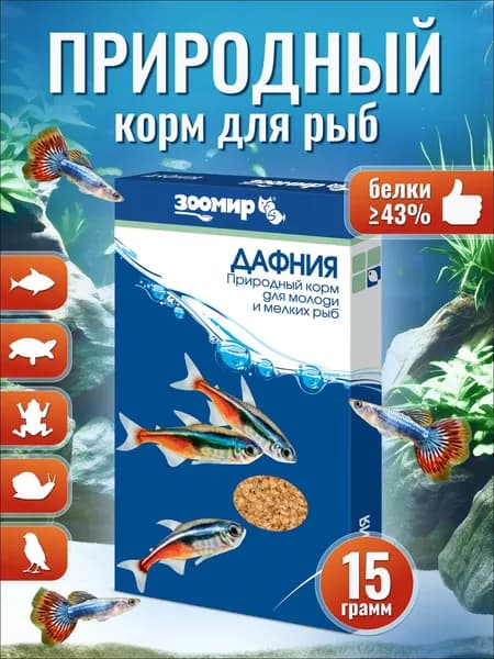 Дафния корм сухой для рыб, рептилий, земноводных ЗООМИР, 15 г