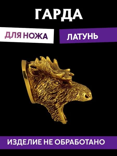 Гарда для ножа арт.683