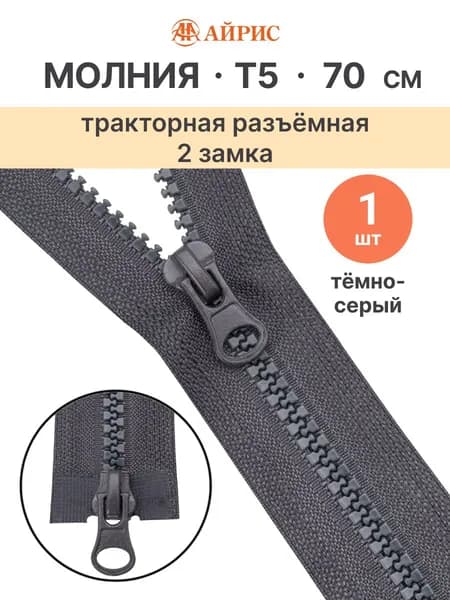 Молния тракторная разъемная Т5, 70 см, 2 замка, Айрис, 301 темно-серый
