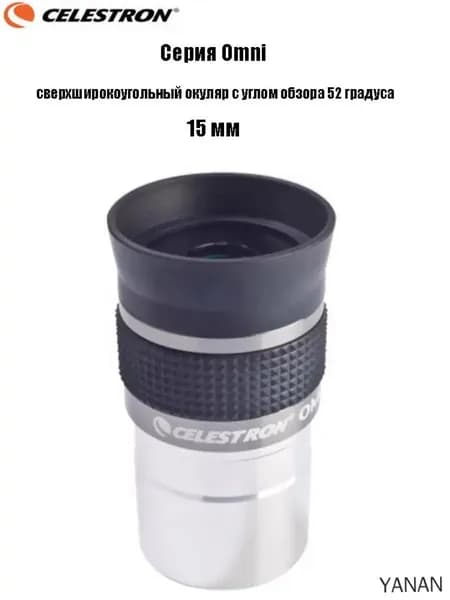Популярный сверхширокоугольный окуляр Celestron Omni, применяемый в полной серии, оснащенный обзором в 52 градуса