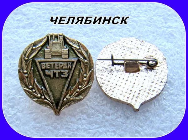 знак значок ссср - ЧЕЛЯБИНСК . Ветеран ЧТЗ . Челябинский тракторный завод