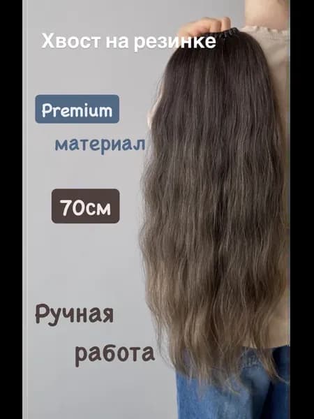 Хвост на резинке Жасмин 70 см 4 10 14