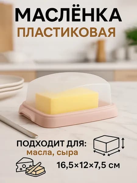 Маслёнка для сливочного масла, с крышкой, розовая
