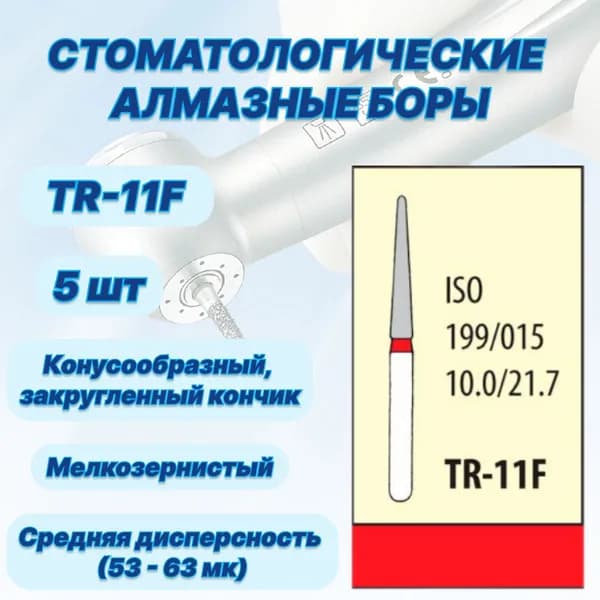 Стоматологические алмазные боры TR-11F, ISO 199/015 для высокоскоростных наконечников FG