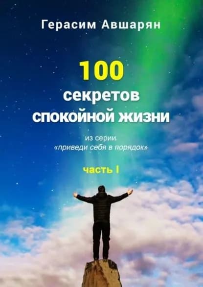 100 секретов спокойной жизни. Часть I. Из серии Приведи себя в порядок | Авшарян Герасим Энрихович | Электронная книга